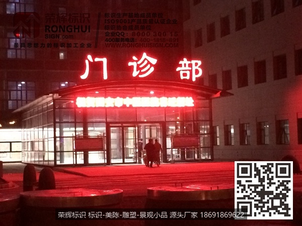 陕西西安市中医医院标识牌制作   门诊部LED发光字
